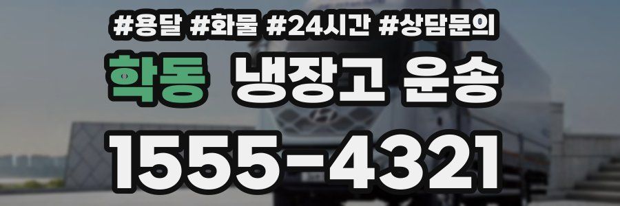 학동 냉장고 운송