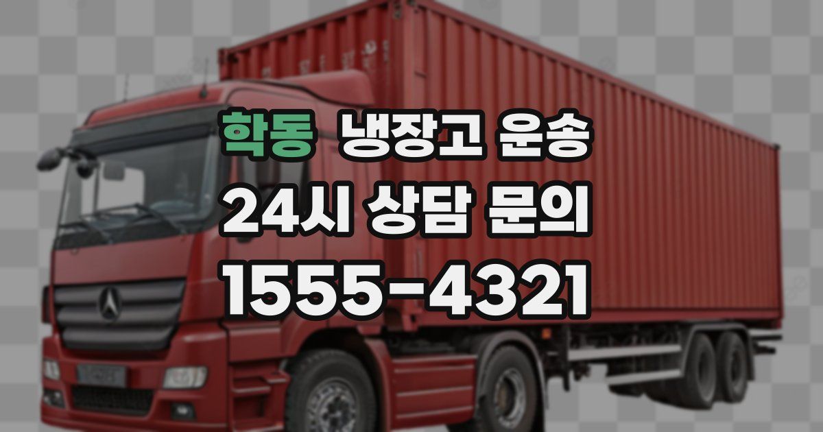 학동 냉장고 운송