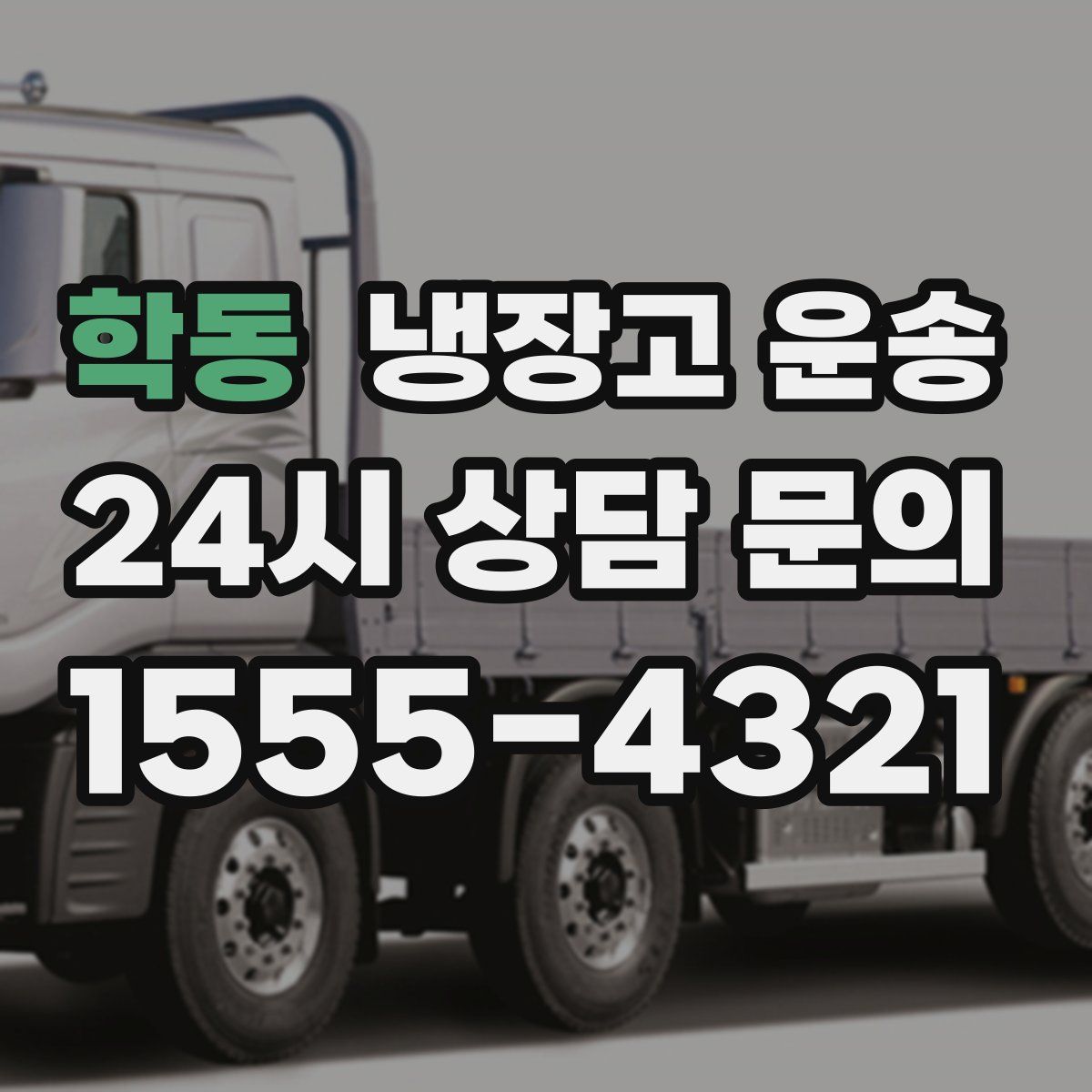 학동 냉장고 운송