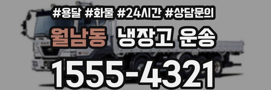 월남동 냉장고 운송
