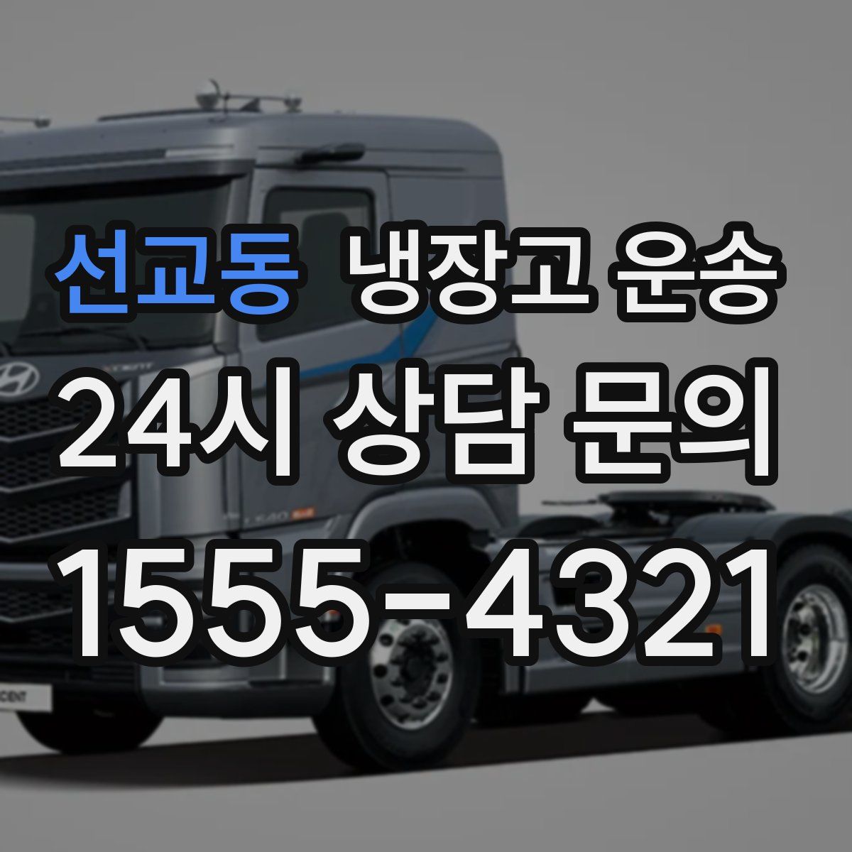선교동 냉장고 운송