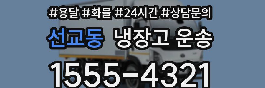 선교동 냉장고 운송