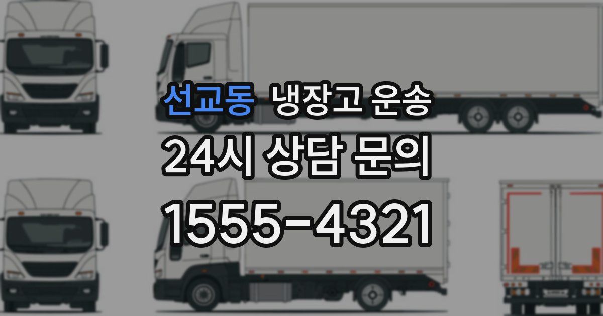 선교동 냉장고 운송