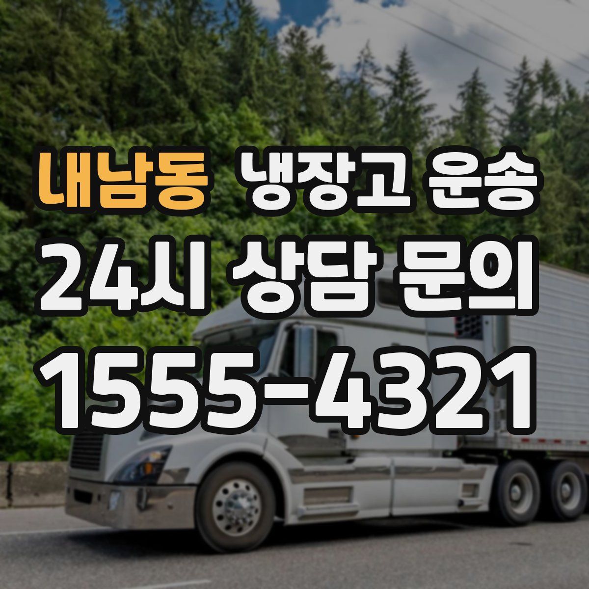 내남동 냉장고 운송