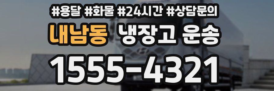 내남동 냉장고 운송