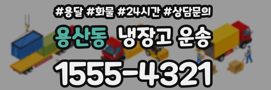 용산동 냉장고 운송