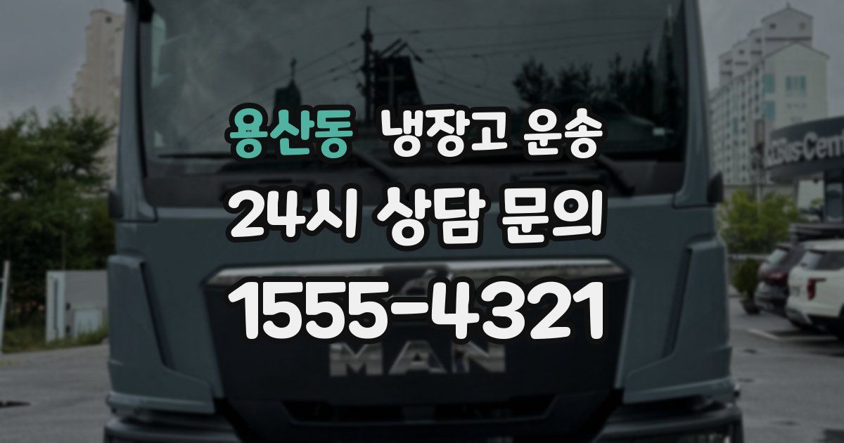 용산동 냉장고 운송