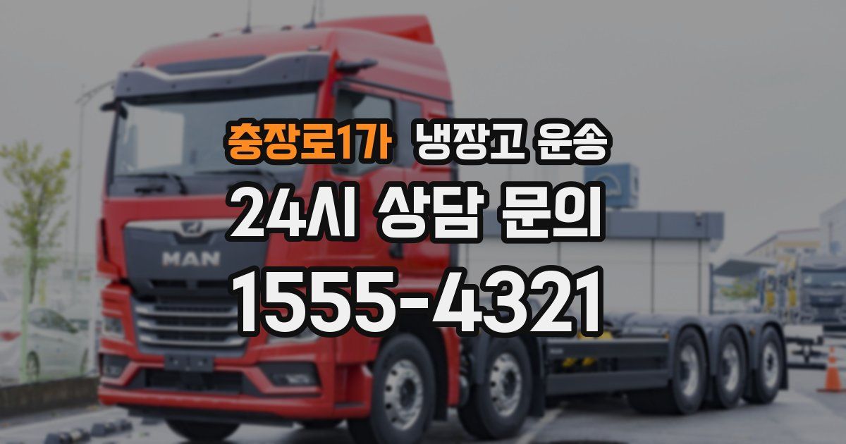 충장로1가 냉장고 운송