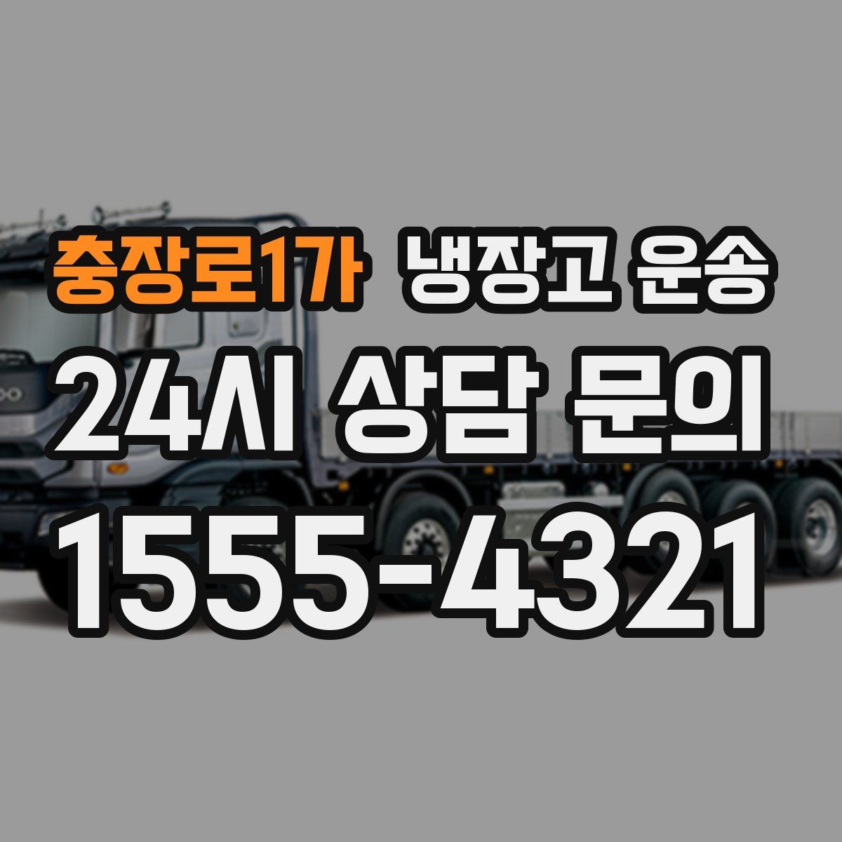충장로1가 냉장고 운송