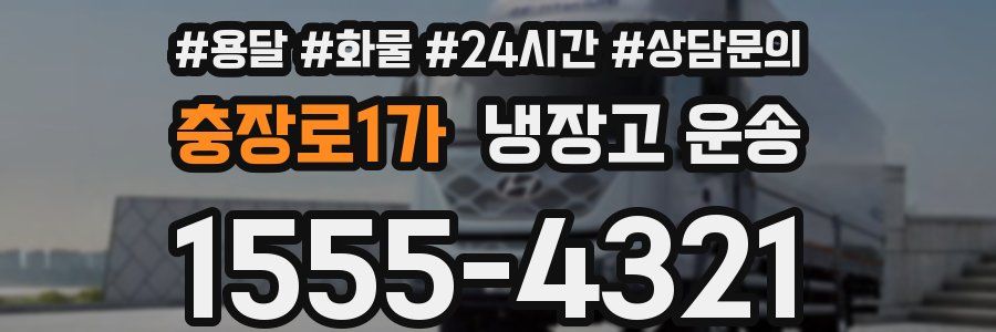 충장로1가 냉장고 운송