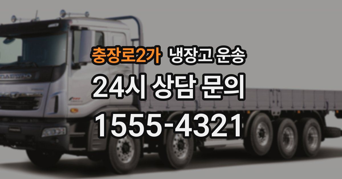 충장로2가 냉장고 운송