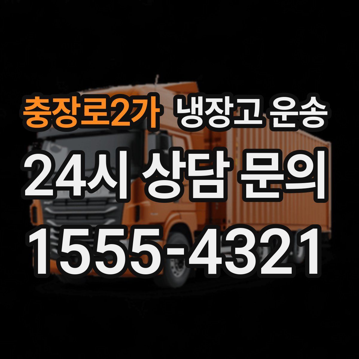 충장로2가 냉장고 운송
