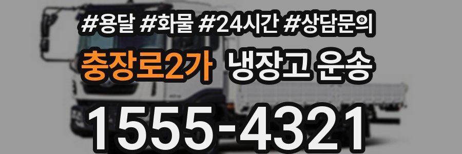 충장로2가 냉장고 운송
