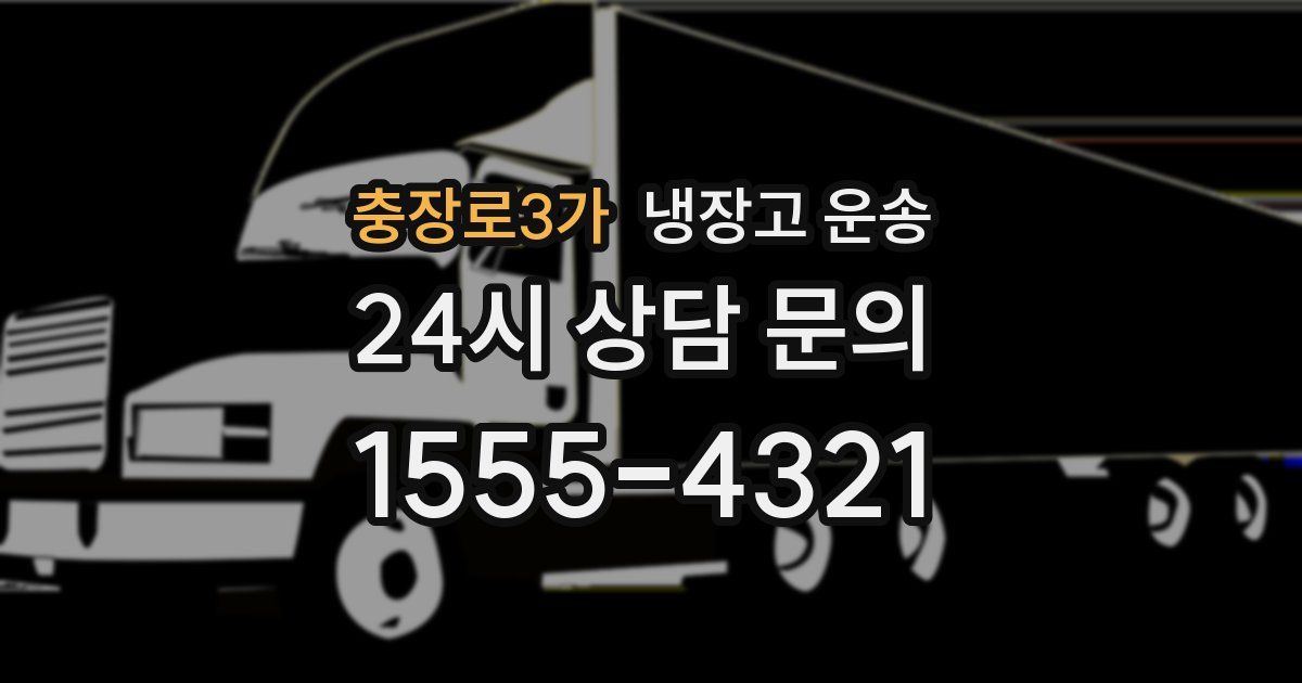 충장로3가 냉장고 운송