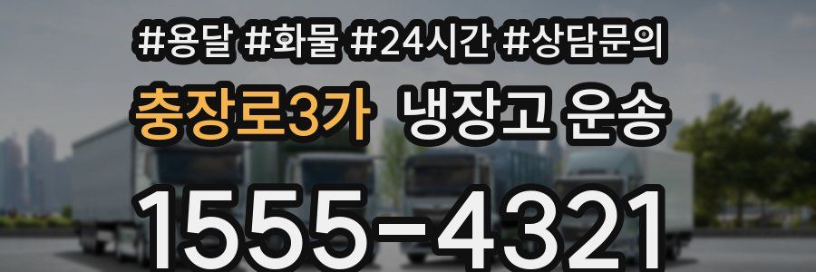 충장로3가 냉장고 운송