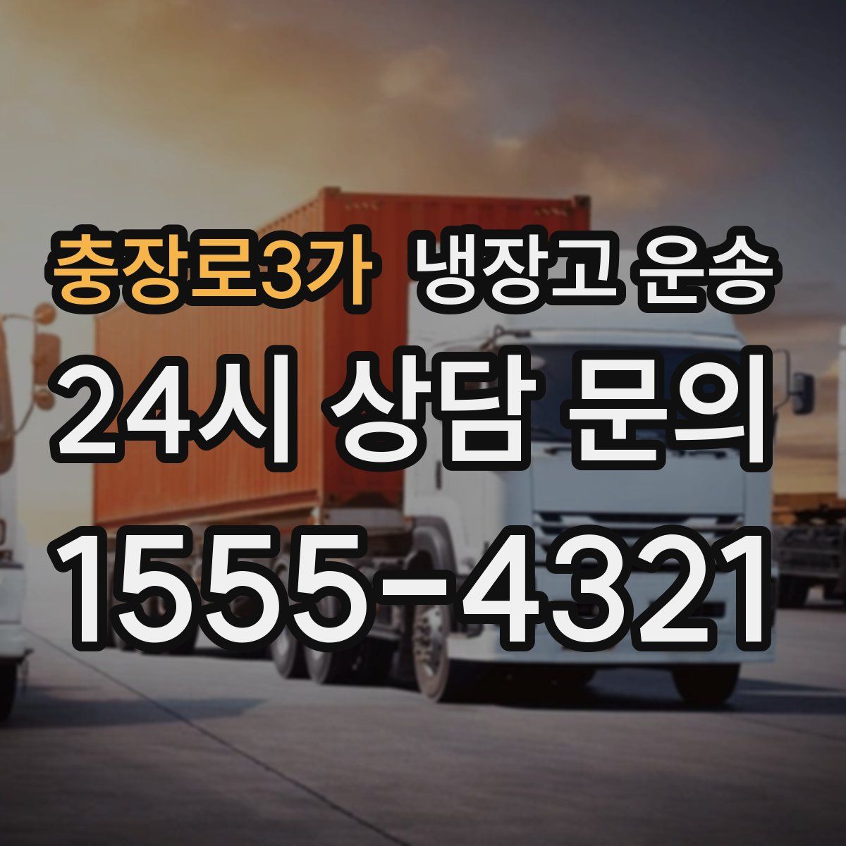 충장로3가 냉장고 운송