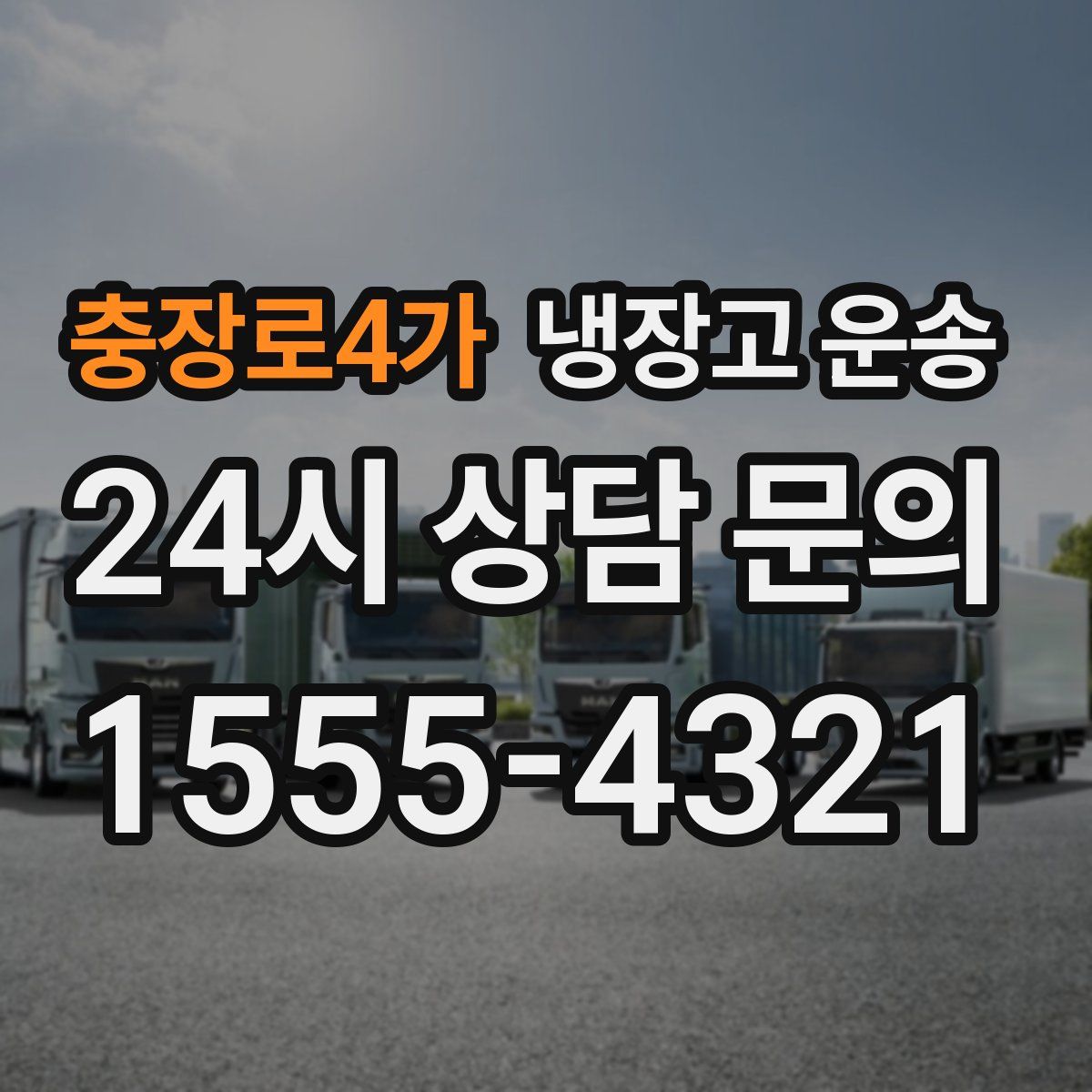 충장로4가 냉장고 운송