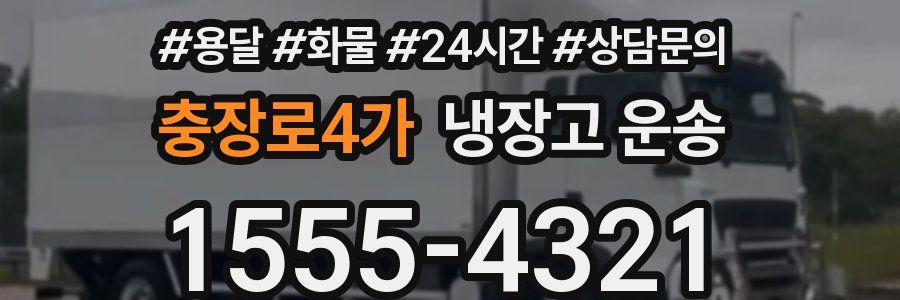충장로4가 냉장고 운송