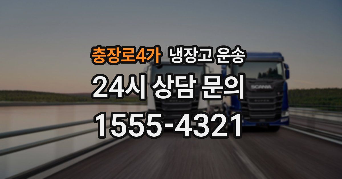충장로4가 냉장고 운송