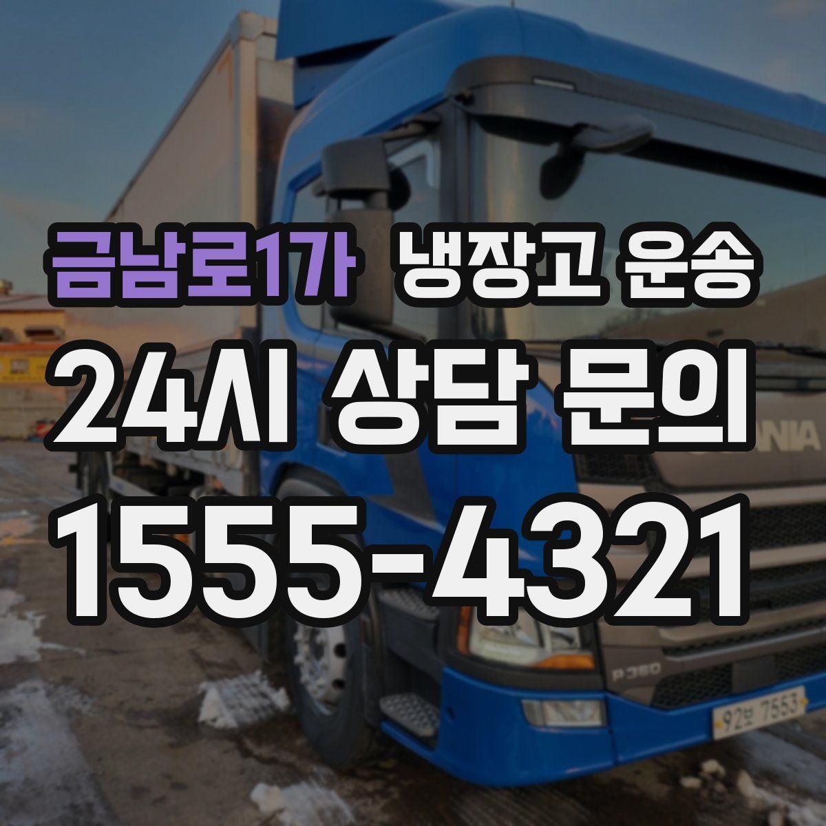 금남로1가 냉장고 운송