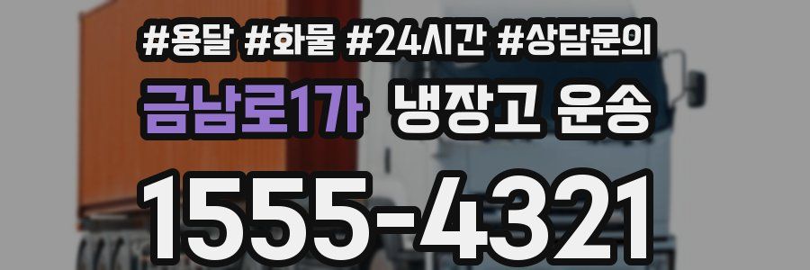금남로1가 냉장고 운송