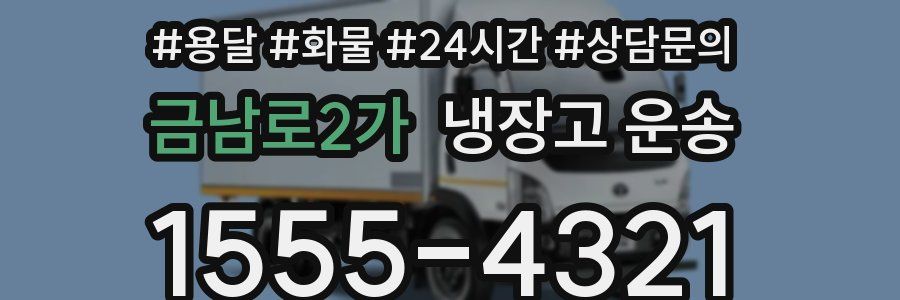 금남로2가 냉장고 운송
