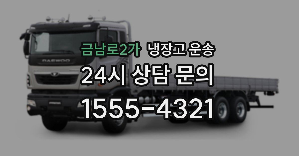 금남로2가 냉장고 운송