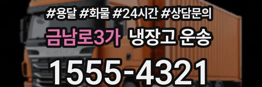 금남로3가 냉장고 운송