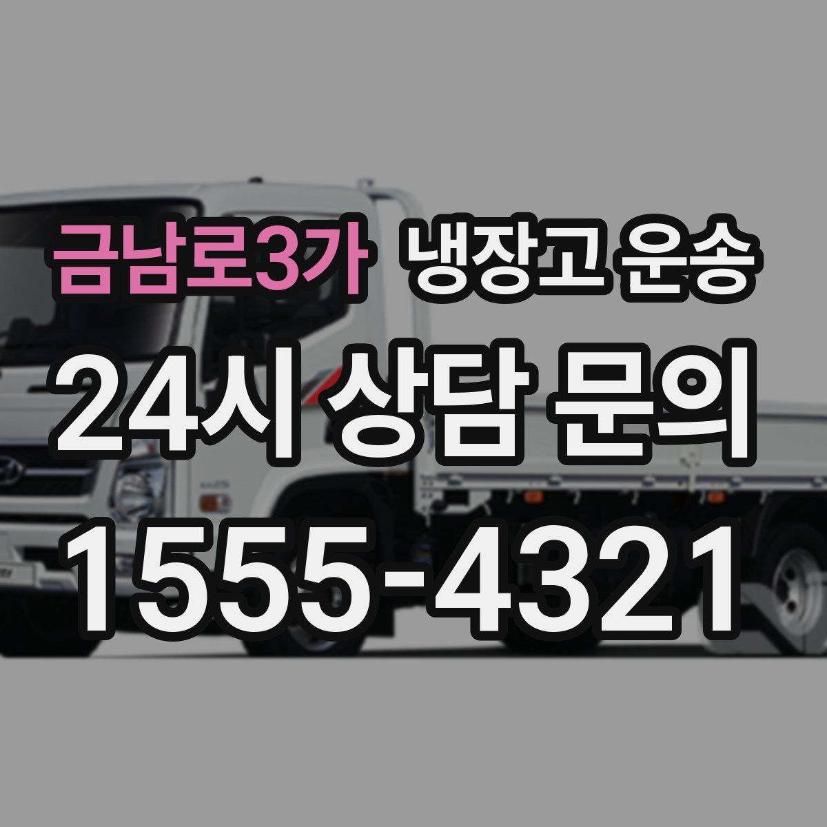 금남로3가 냉장고 운송