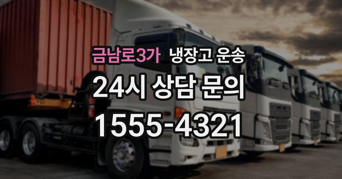 금남로3가 냉장고 운송