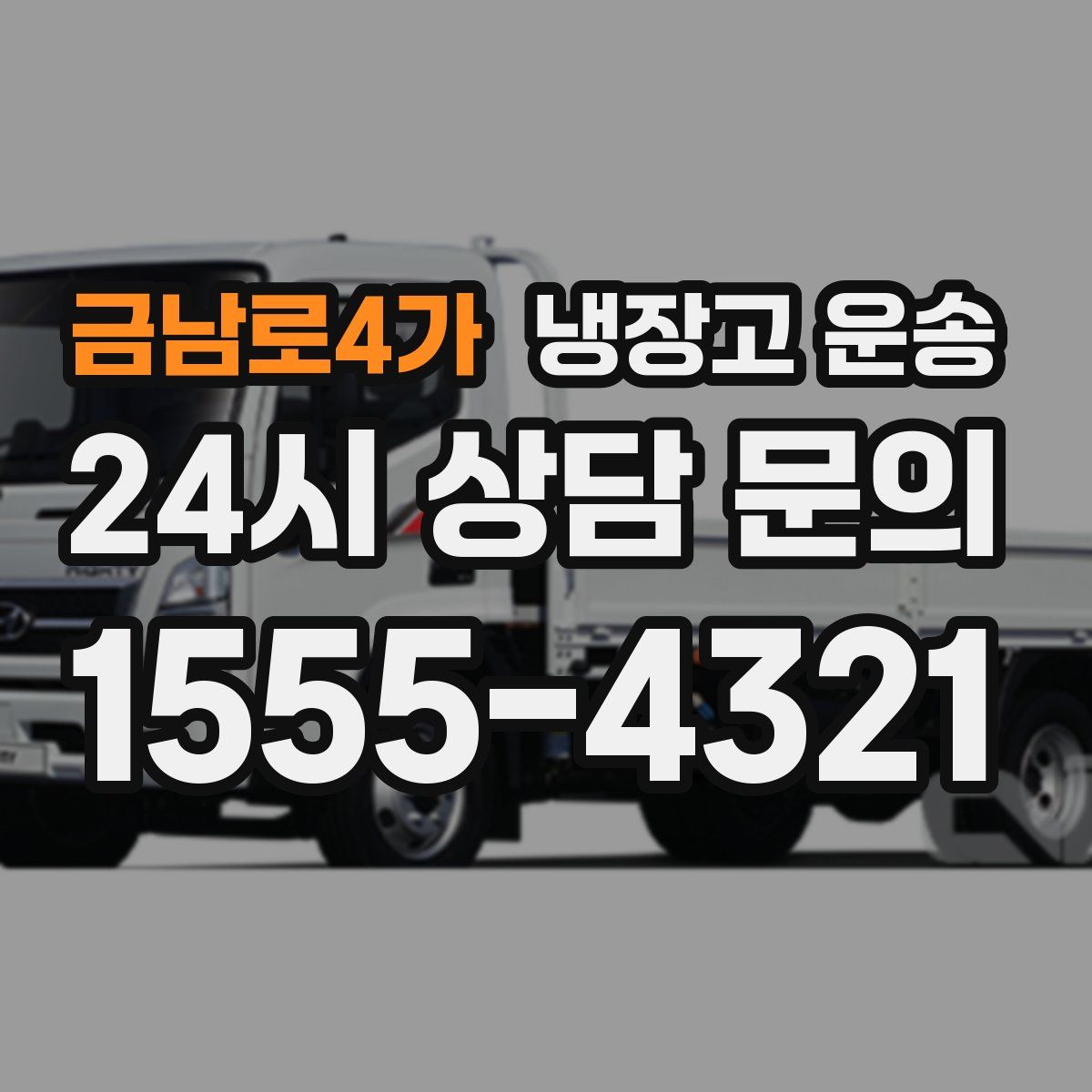 금남로4가 냉장고 운송