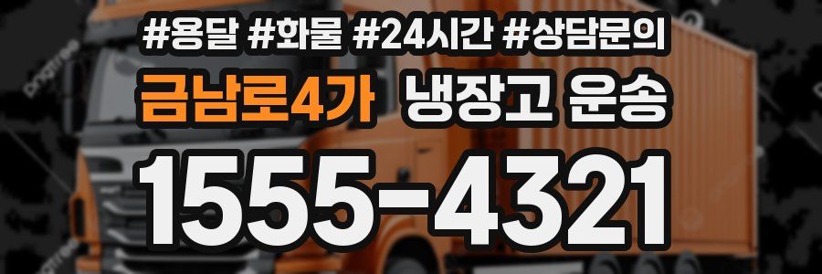 금남로4가 냉장고 운송
