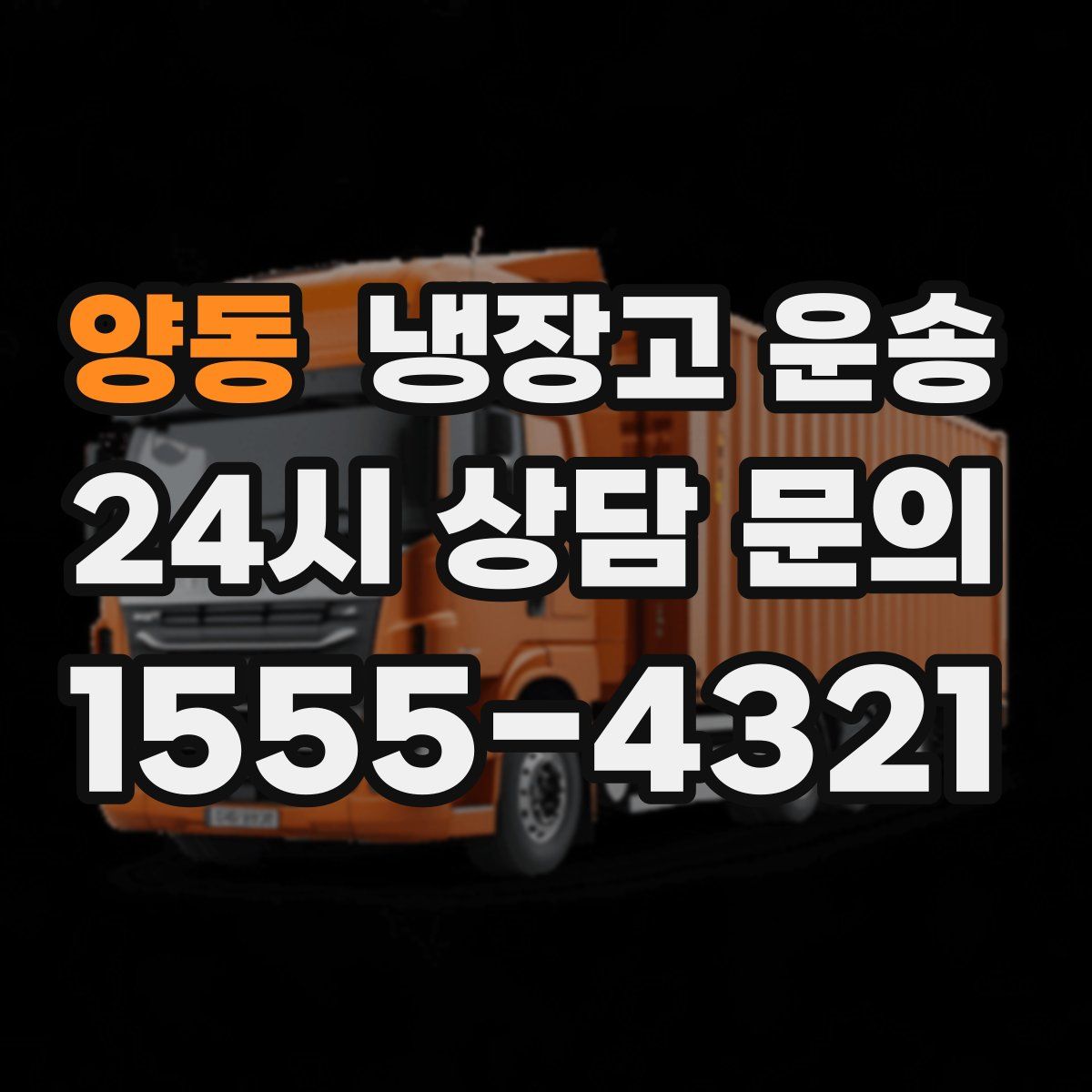 양동 냉장고 운송