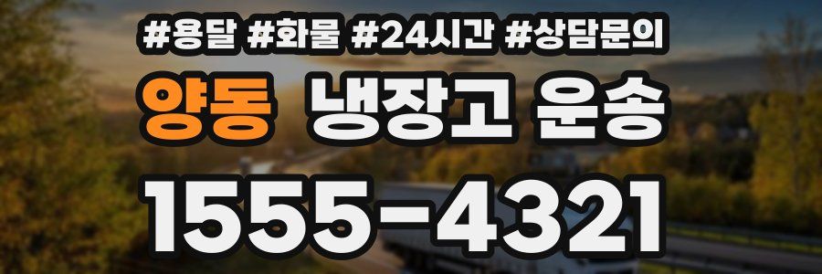 양동 냉장고 운송
