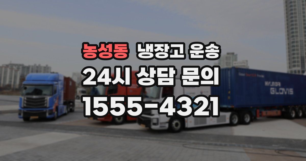 농성동 냉장고 운송
