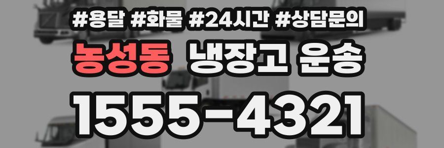 농성동 냉장고 운송