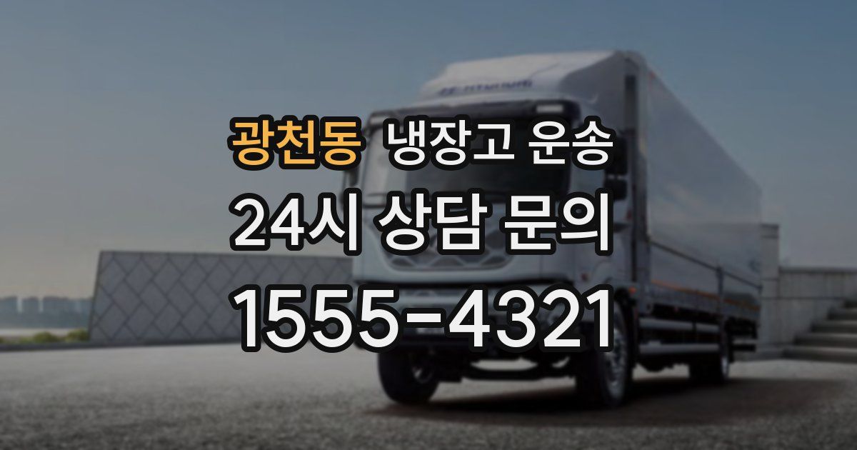 광천동 냉장고 운송
