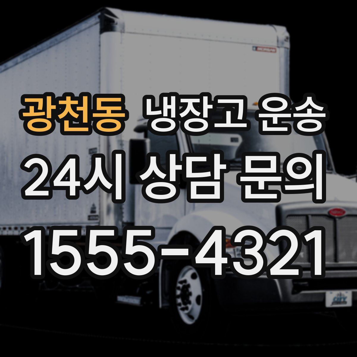광천동 냉장고 운송