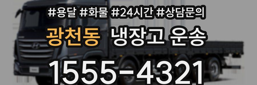 광천동 냉장고 운송