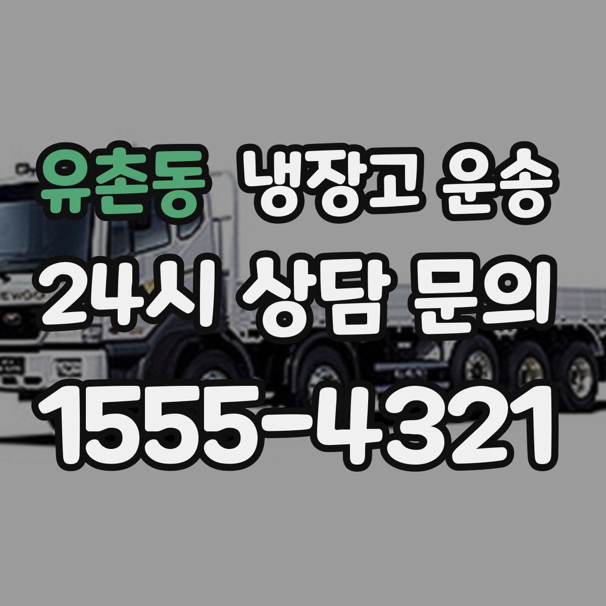 유촌동 냉장고 운송