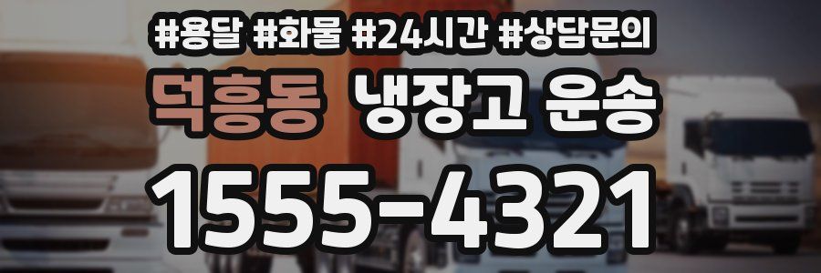 덕흥동 냉장고 운송