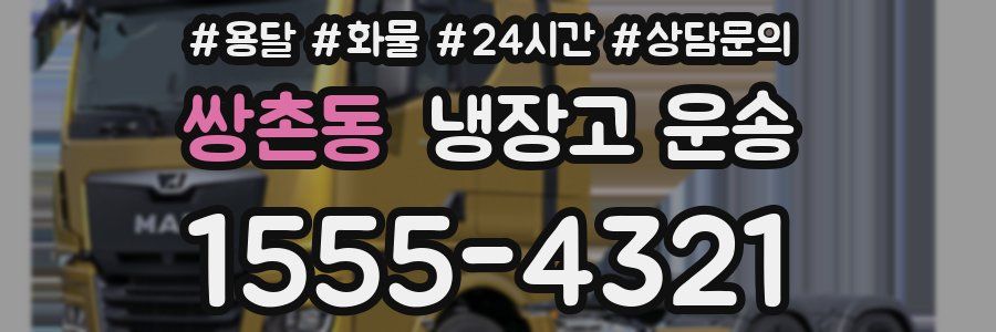 쌍촌동 냉장고 운송