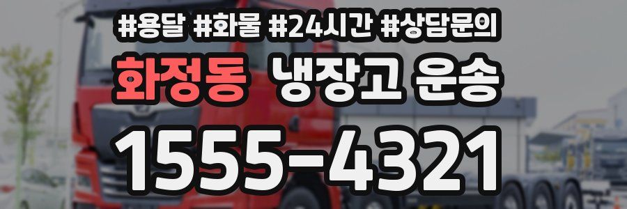 화정동 냉장고 운송