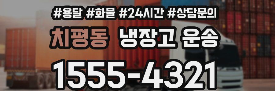 치평동 냉장고 운송