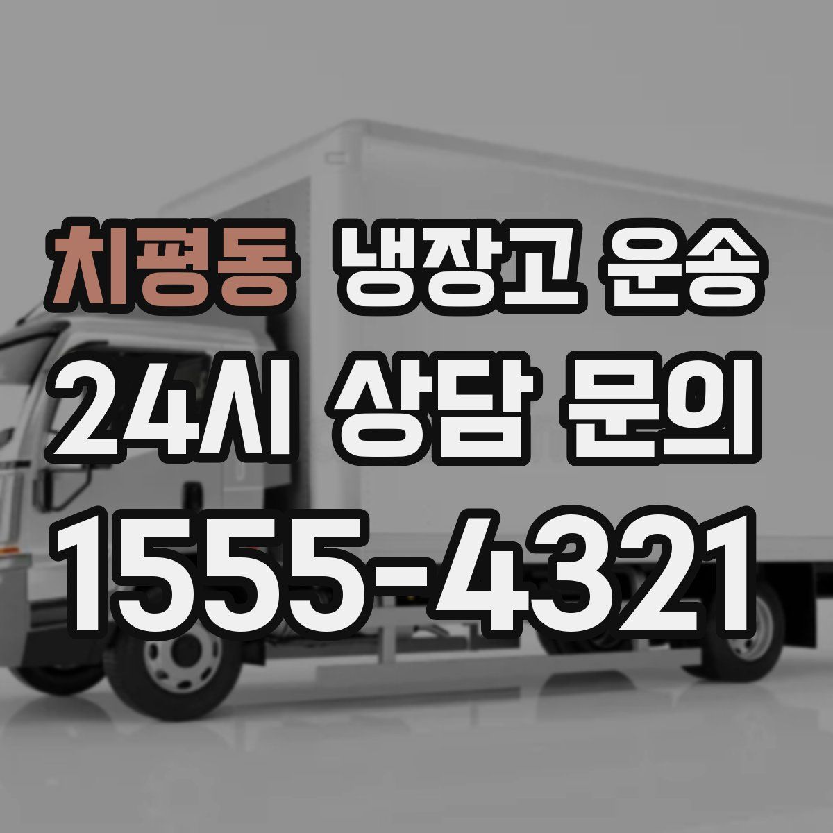 치평동 냉장고 운송