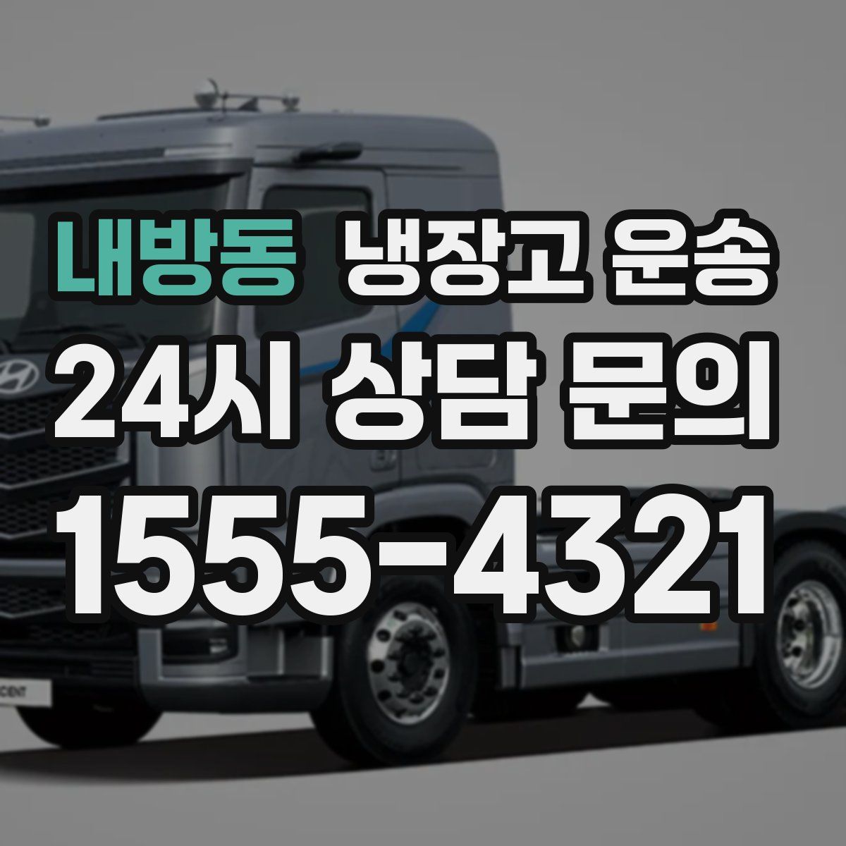 내방동 냉장고 운송