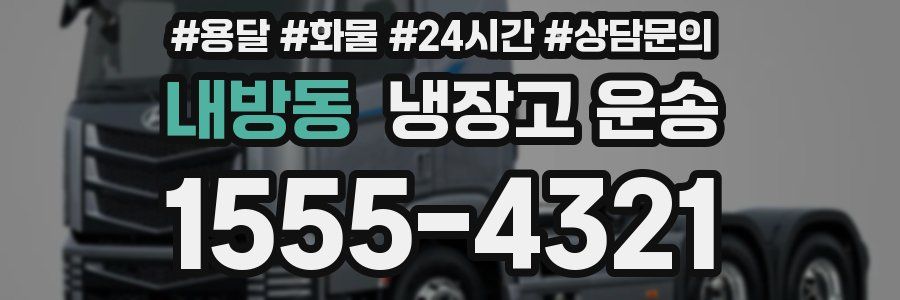 내방동 냉장고 운송