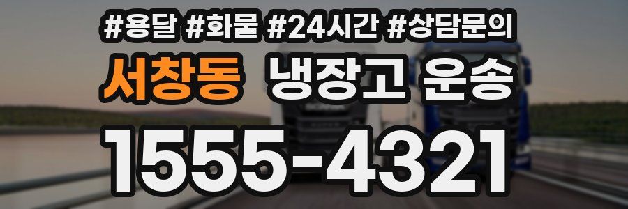 서창동 냉장고 운송