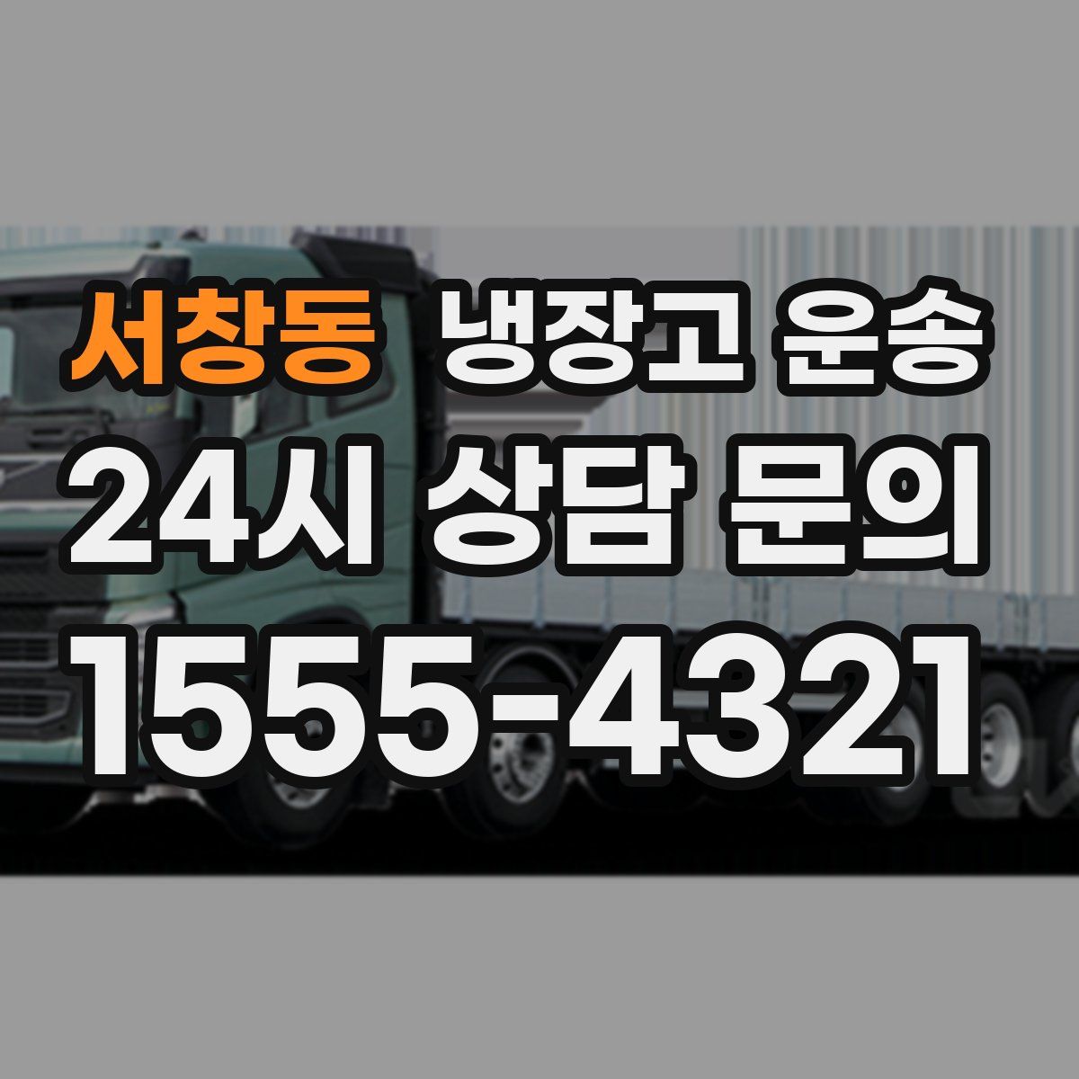 서창동 냉장고 운송