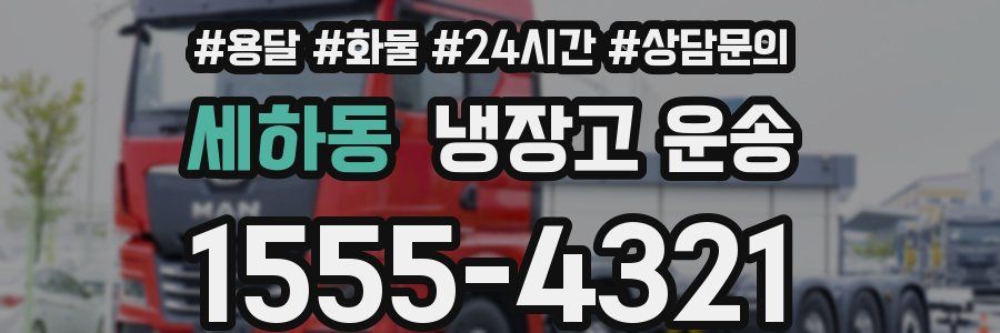 세하동 냉장고 운송